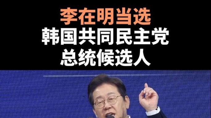 李在明成1号候选人,李在明是什么党