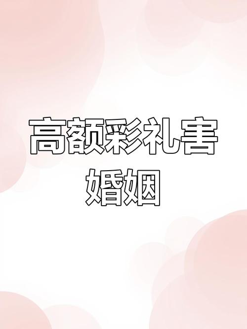 高额彩礼影响结婚率,高额彩礼影响结婚率吗