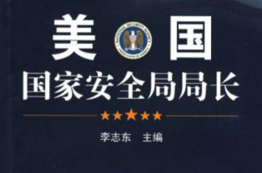 以国家安全局长辞职,以国家安全局长辞职为由
